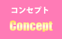 コンセプト
