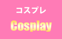 コスプレ一覧