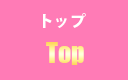 トップ