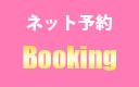 ネット予約