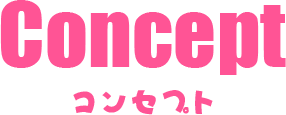 Concept - コンセプト