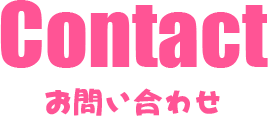 Contact - お問い合わせ