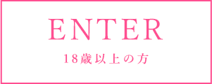 ENTER 18歳以上の方