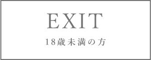 EXIT 18歳未満の方