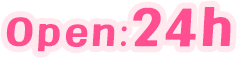 受付時間：24時間営業