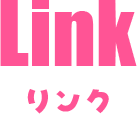 Link - リンク