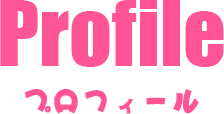 Profile - プロフィール