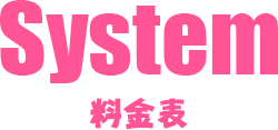 System - 料金表